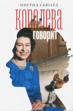 Ингрид Сьюард: Королева говорит. Портрет королевы, написанный ею самой