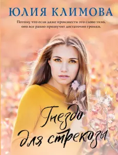 Юлия Климова: Гнездо для стрекозы
