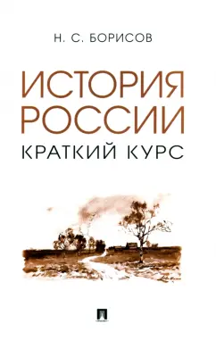 Николай Борисов: История России. Краткий курс. Учебное пособие