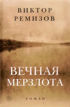 Виктор Ремизов: Вечная мерзлота. Роман