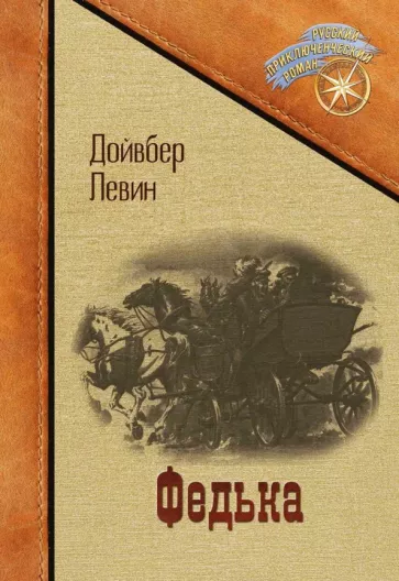 Дойвбер Левин: Федька