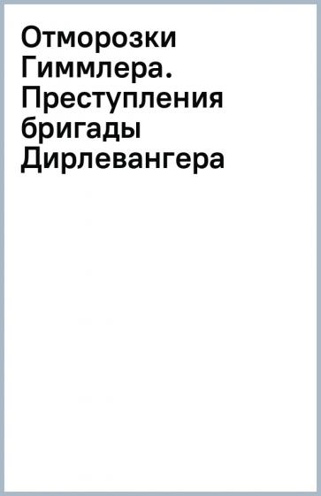 Жуков, Ковтун: Отморозки Гиммлера. Преступления бригады Дирлевангера