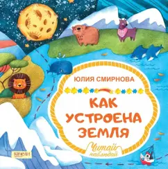Юлия Смирнова: Как устроена Земля