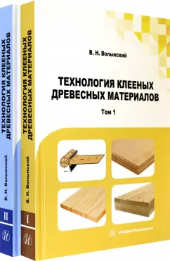 Владимир Волынский: Технология клееных древесных материалов. Комплект в 2-х томах