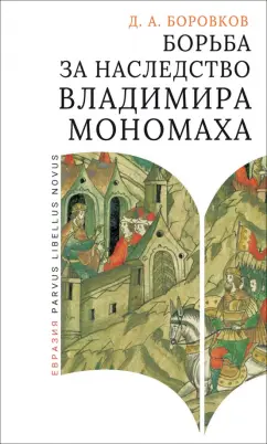 Дмитрий Боровков: Борьба за наследство Владимира Мономаха. Первое и второе поколение Мономашичей