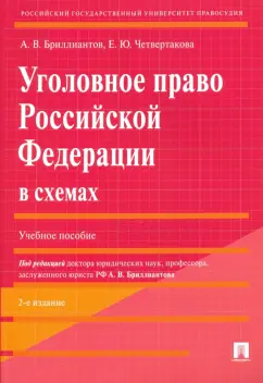 Бриллиантов, Четвертакова: Уголовное право Российской Федерации в схемах. Учебное пособие