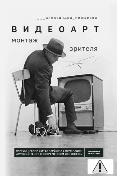 Першеева Александра: Видеоарт. Монтаж зрителя. 2-е изд., испр. и доп