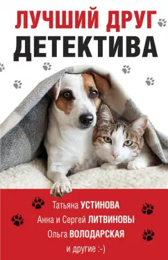 Устинова, Литвинова, Литвинов: Лучший друг детектива