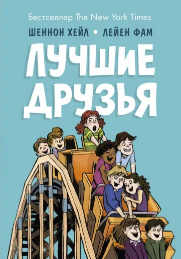 Шеннон Хейл: Лучшие друзья
