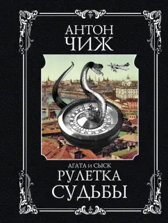 Антон Чиж: Рулетка судьбы