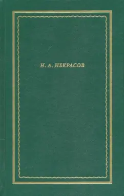 Николай Некрасов: Полное собрание стихотворений. В 3-х томах. Том 1