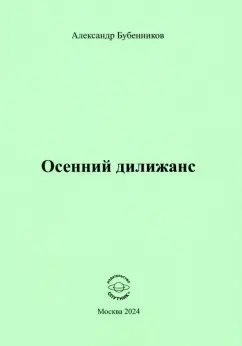 Александр Бубенников: Осенний дилижанс