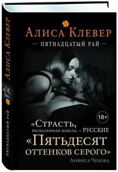 Алиса Клевер: Пятнадцатый рай