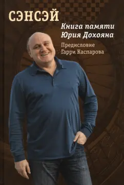 Сэнсэй. Книга памяти Юрия Дохояна