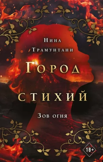 Нина Трамунтани: Зов огня