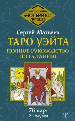Сергей Матвеев: Таро Уэйта. Полное руководство по гаданию. 78 карт