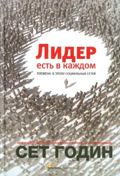 Сет Годин: Лидер есть в каждом. Племена в эпоху социальных сетей