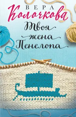 Вера Колочкова: Твоя жена Пенелопа