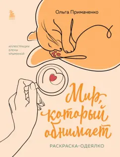 Ольга Примаченко: Мир, который обнимает. Раскраска-одеялко