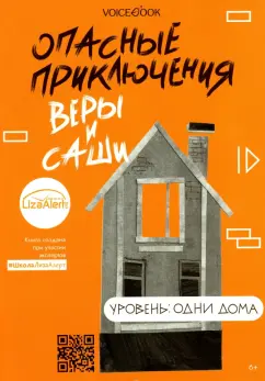 Юлия Иванова: Опасные приключения Веры и Саши. Уровень:  Одни дома