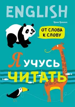Ирина Вронская: Я учусь читать. От слова к слову (английский язык)