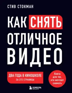 Стив Стокман: Как снять отличное видео. Книга для тех, кто мечтает снимать
