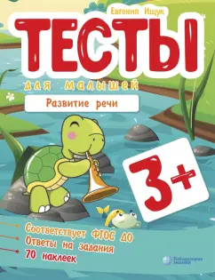 Евгения Ищук: Тесты для малышей. Развитие речи