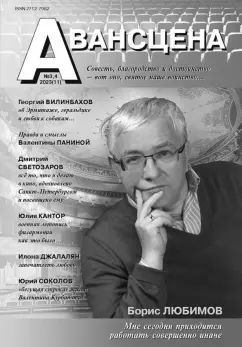 Журнал Авансцена № 3, 4 2023 (11)