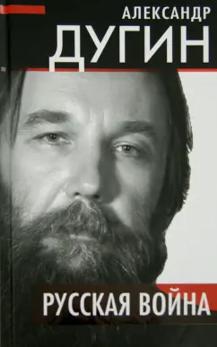 Александр Дугин: Русская война