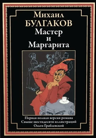 Булгаков М. А.: Мастер и Маргарита:  роман