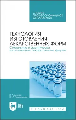 Дьякова, Полковникова: Технология изготовления лекарственных форм. Стерильные и асептически изготовленные лекарственные