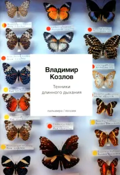 Владимир Козлов: Техники длинного дыхания