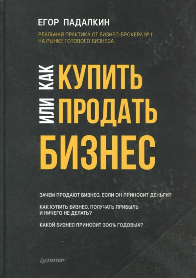 Егор Падалкин: Как купить или продать бизнес. Пособие для бизнесмена