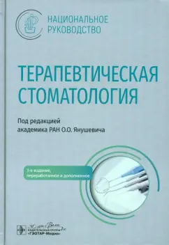Янушевич, Дмитриева, Ревазова: Терапевтическая стоматология. Национальное руководство