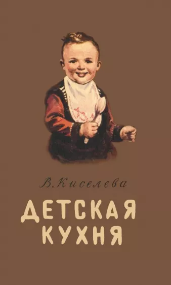 В. Киселева: Детская кухня. Книга для матерей о приготовлении пищи