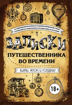 Вилли, Голдблат, Эктон: Записки путешественника во времени
