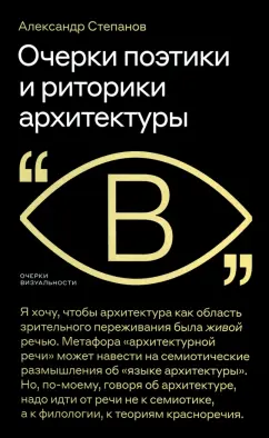 Александр Степанов: Очерки поэтики и риторики архитектуры