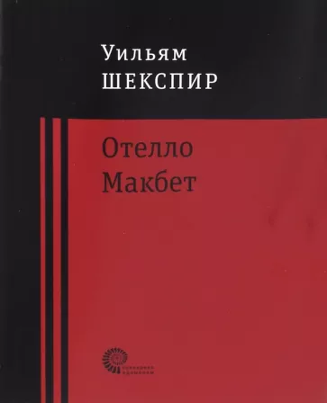 Уильям Шекспир: Отелло. Макбет