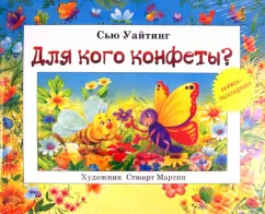 Сью Уайтинг: Для кого конфеты?