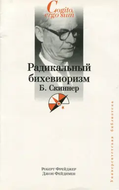 Фрейджер, Фейдимен: Радикальный бихевиоризм. Б. Скиннер