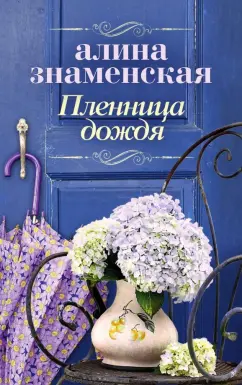 Алина Знаменская: Пленница дождя