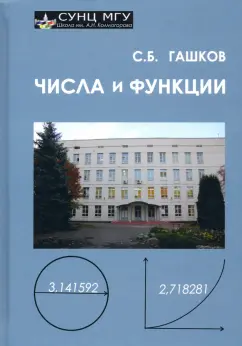 Сергей Гашков: Числа и функции