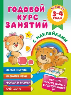 Анна Матвеева: Годовой курс занятий с наклейками для детей. 3–4 года