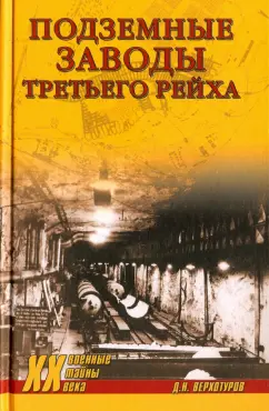 Дмитрий Верхотуров: Подземные заводы Третьего рейха