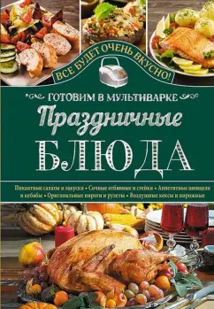 Светлана Семенова: Праздничные блюда. Готовим в мультиварке