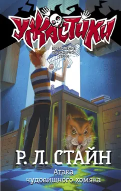 Роберт Стайн: Атака чудовищного хомяка