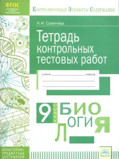 Наталья Савичева: Биология. 9 класс. Тетрадь контрольных тестовых работ. Мониторинг предметных достижений. ФГОС