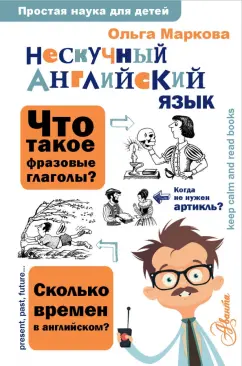 Ольга Маркова: Нескучный английский язык