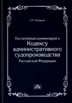 А. Рыжаков: Комментарий к кодексу административного судопроизводства РФ (постатейный)