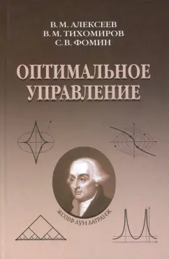 Алексеев, Тихомиров, Фомин: Оптимальное управление
